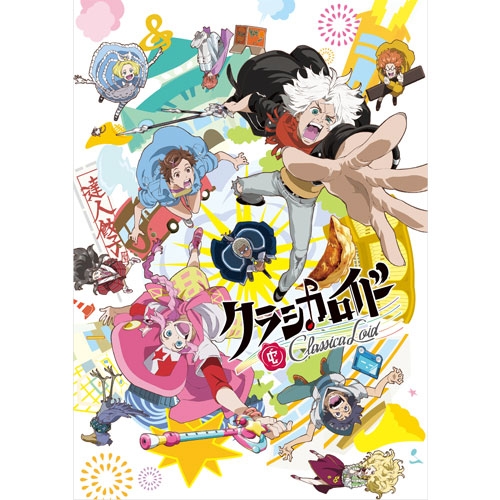 全巻セットDVD▽クラシカロイド(8枚セット)第1話～第25話 最終 ...