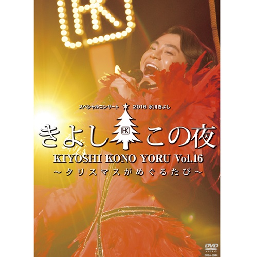 氷川きよしスペシャルコンサート16 きよしこの夜 Vol 16 クリスマスがめぐるたび 音楽 舞台 Dvd