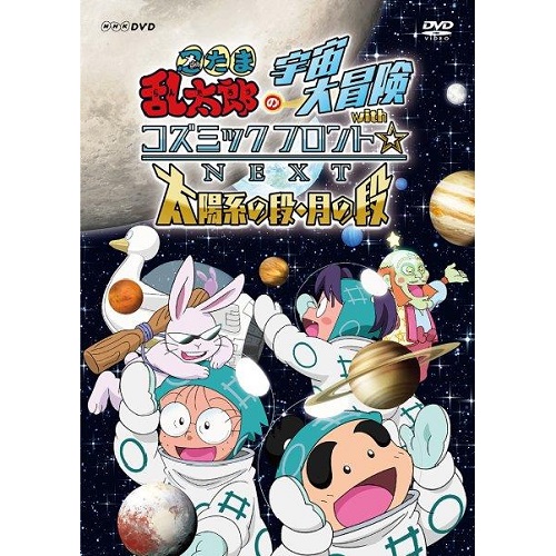 忍たま乱太郎の宇宙大冒険 Withコズミックフロント Next 太陽系の段 月の段 アニメ Dvd