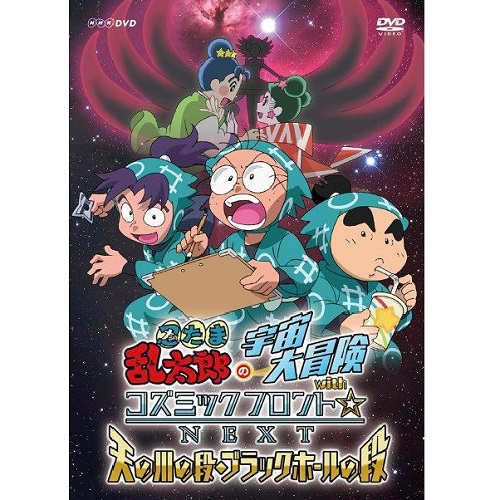 忍たま乱太郎の宇宙大冒険 Withコズミックフロント Next 天の川の段 ブラックホールの段 アニメ Dvd