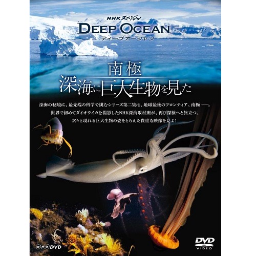 Nhkスペシャル ディープ オーシャン 南極 深海に巨大生物を見た ドキュメンタリー Dvd