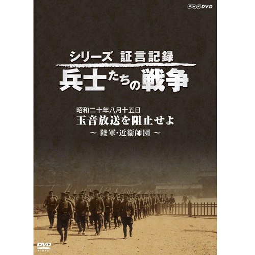 【新品未使用】兵士たちの戦争　DVD　BOX　セット　シリーズ　証言記録あんかの