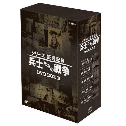 【新品未使用】兵士たちの戦争　DVD　BOX　セット　シリーズ　証言記録あんかの