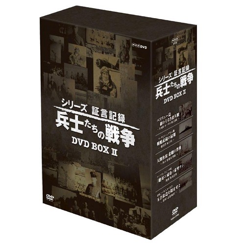 シリーズ証言記録　兵士たちの戦争　ＤＶＤ－ＢＯＸ　第２期