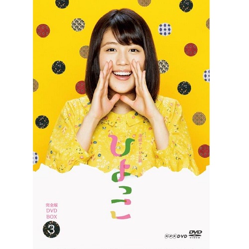 連続テレビ小説 ひよっこ 完全版 DVD-BOX3｜国内ドラマ｜DVD