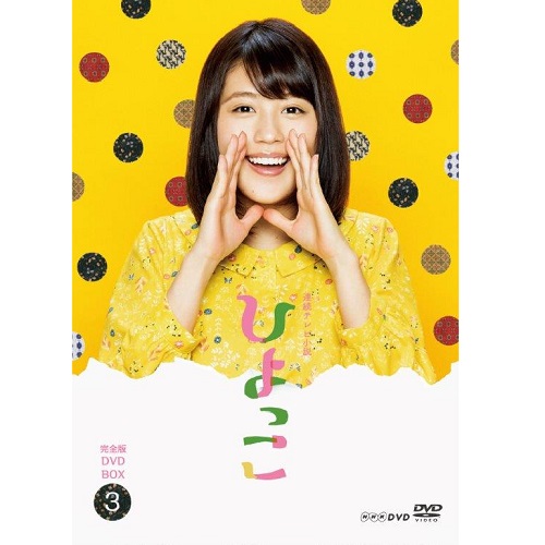 連続テレビ小説 ひよっこ 完全版 DVD BOX1～３