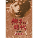 獅子の時代 完全版 第壱集 DVD-BOX 全7枚｜大河ドラマ｜DVD