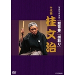 落語 | NHKスペシャル・ドラマ等のDVD・グッズ通販 NHK