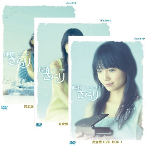 連続テレビ小説 純情きらり 完全版 DVD-BOX 3｜国内ドラマ｜DVD