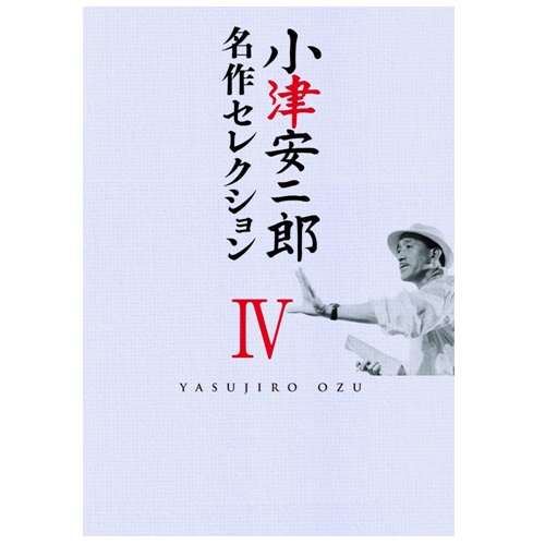 小津安二郎 名作セレクション V DVD-BOX 全8枚