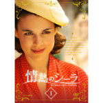 情熱のシーラ DVDBOX1|海外ドラマ|DVD 情熱のシーラ DVDBOX1|海外ドラマ|DVD