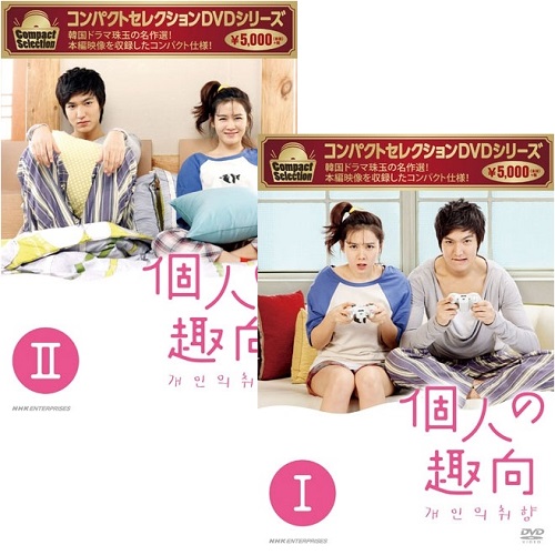 個人の趣向　DVD-BOX　1&2セット