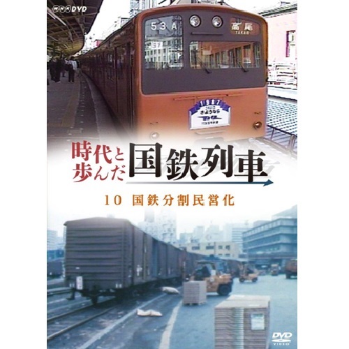 時代と歩んだ国鉄列車 10 第II期｜ドキュメンタリー|DVD