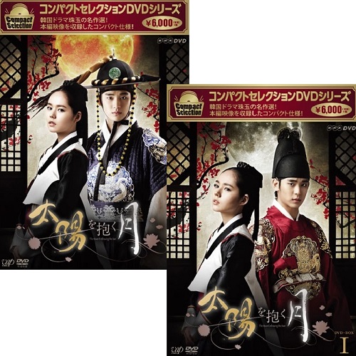 コンパクトセレクション 太陽を抱く月 Dvd Box2 全5枚 海外ドラマ Dvd