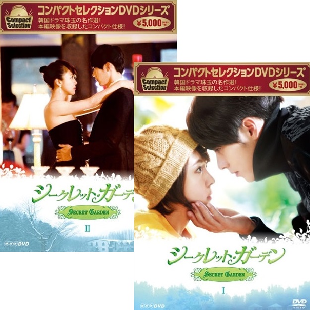 素晴らしい 韓国ドラマ シークレットガーデン DVD BOX1と2