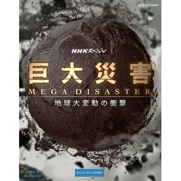標準価格 NHKスペシャル 巨大災害 MEGA DISASTER 地球大変動の衝撃 DVD