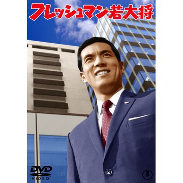 若大将フレッシュマン DVD-BOX〈6枚組〉