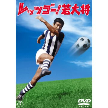 若大将アラウンド・ザ・ワールド DVD-BOX〈5枚組〉