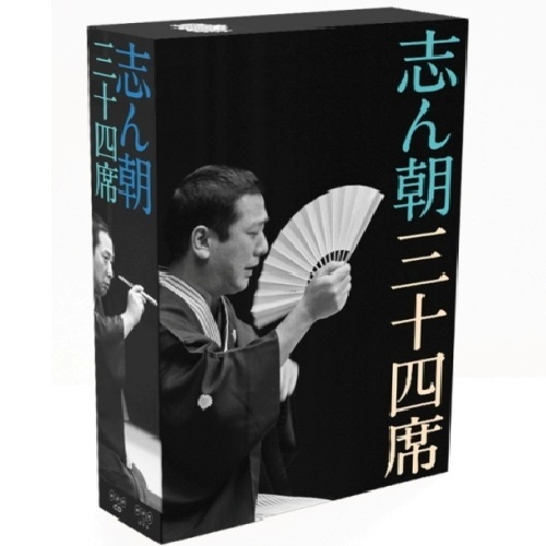 志ん朝三十四席 DVD全8枚＋CD全5枚【NHKスクエア限定商品】