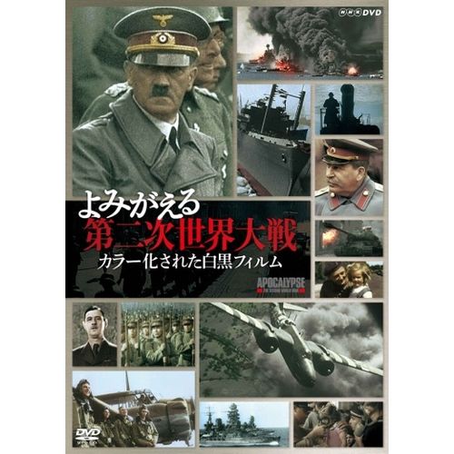 カラーでみる太平洋戦争 よみがえる第二次世界大戦 カラーでよみがえる第一次世界大戦 全3巻セット