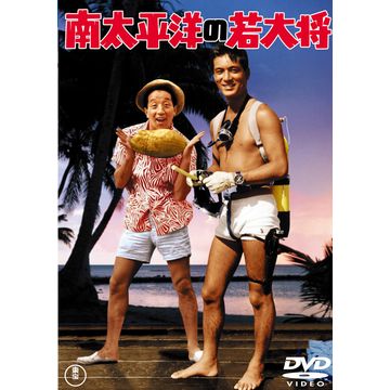 若大将アラウンド・ザ・ワールド DVD-BOX〈5枚組〉