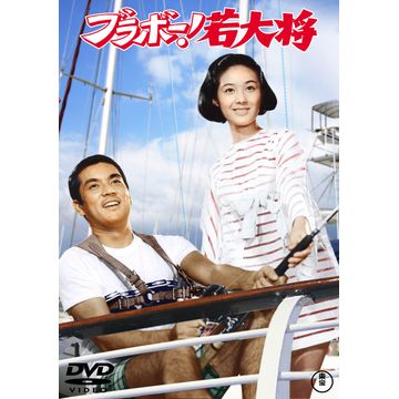 若大将フレッシュマン DVD