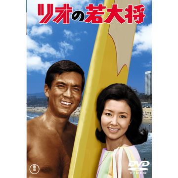 映画 若大将アラウンド・ザ・ワールド DVD-BOX 全5枚｜映画・日本｜DVD