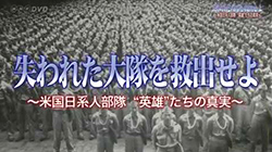 失われた大隊を救出せよ ～米国日系人部隊 “英雄”たちの真実～