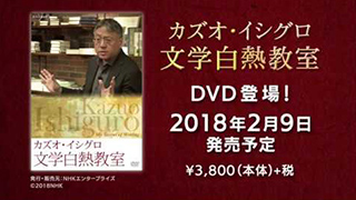 カズオ・イシグロ　文学白熱教室