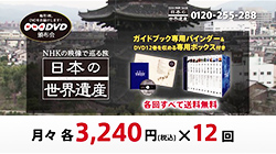 映像頒布会 日本の世界遺産　DVDコレクション