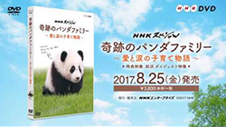 NHKスペシャル　奇跡のパンダファミリー　～愛と涙の子育て物語～