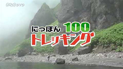 にっぽんトレッキング100