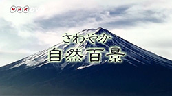 頒布会 さわやか自然百景 第1期・第2期