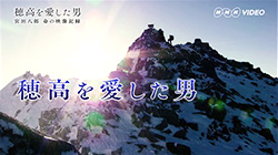 穂高を愛した男 宮田八郎 命の映像記録