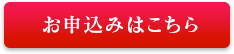 申し込みはこちら