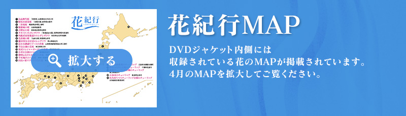 花紀行MAP　DVDジャケット内側には収録されている花のMAPが掲載されています。４月のMAPを拡大してご覧ください。