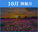 10月