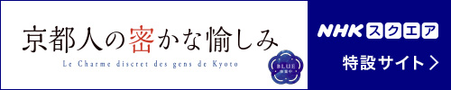 「京都人の密かな愉しみ」NHKスクエア特設サイト