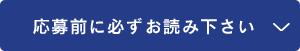 応募前に必ずお読み下さい