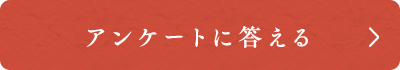 アンケートに答える