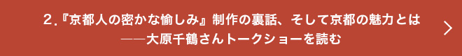 ２．『京都人の密かな愉しみ』制作の裏話、そして京都の魅力とは――大原千鶴さんトークショーを読む 