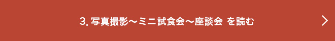 3． 写真撮影～ミニ試食会～座談会 を読む