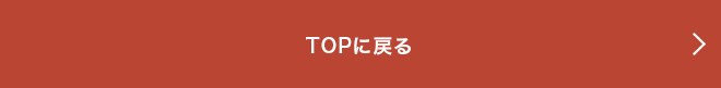 TOPに戻る