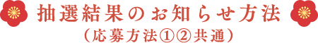 抽選結果のお知らせ方法