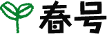 春号