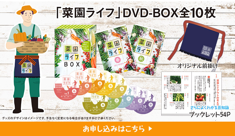 「菜園ライフ」DVD-BOX全2巻