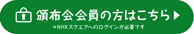 頒布会会員の方はこちら▶　※NHKスクエアへのログインが必要です