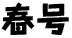 春号