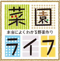 菜園ライフ　本当によくわかる野菜作り