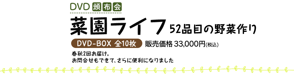52品目の野菜作りDVD　菜園ライフ　本当によくわかる野菜作り　DVD-BOX　全10枚セット　2016年2月26日発売